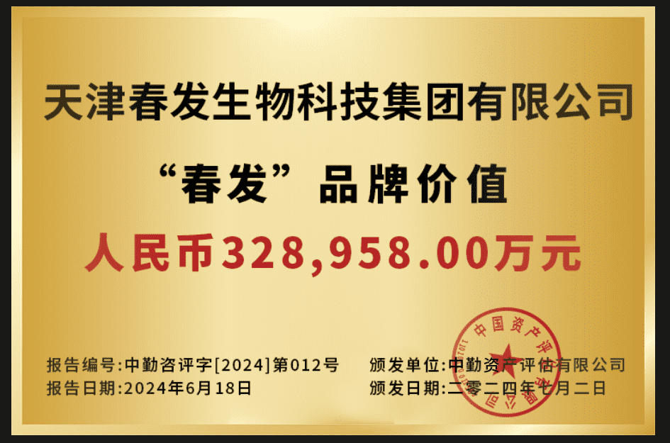 春發品牌價值牌匾